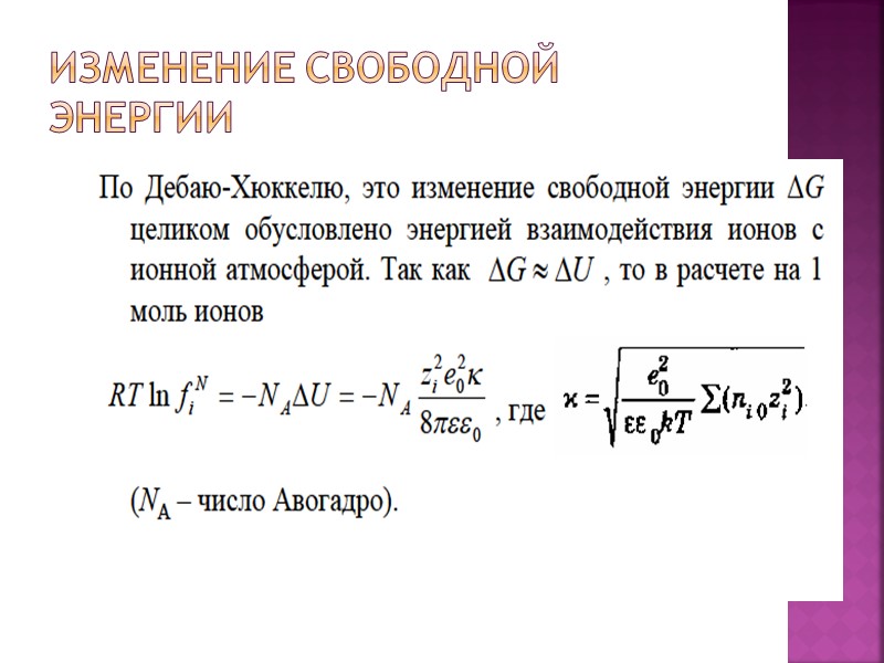 Изменение свободной энергии Изменение свободной энергии
